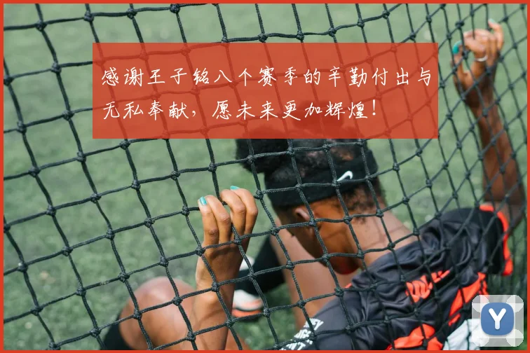 感谢王子铭八个赛季的辛勤付出与无私奉献，愿未来更加辉煌！