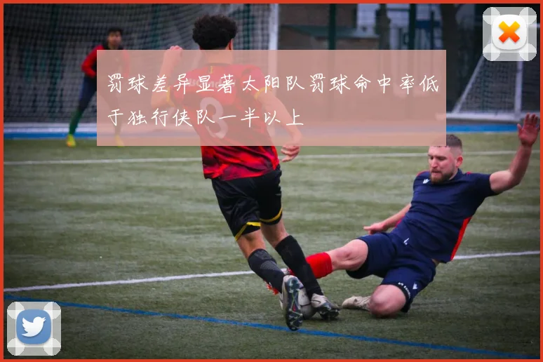 罚球差异显著太阳队罚球命中率低于独行侠队一半以上
