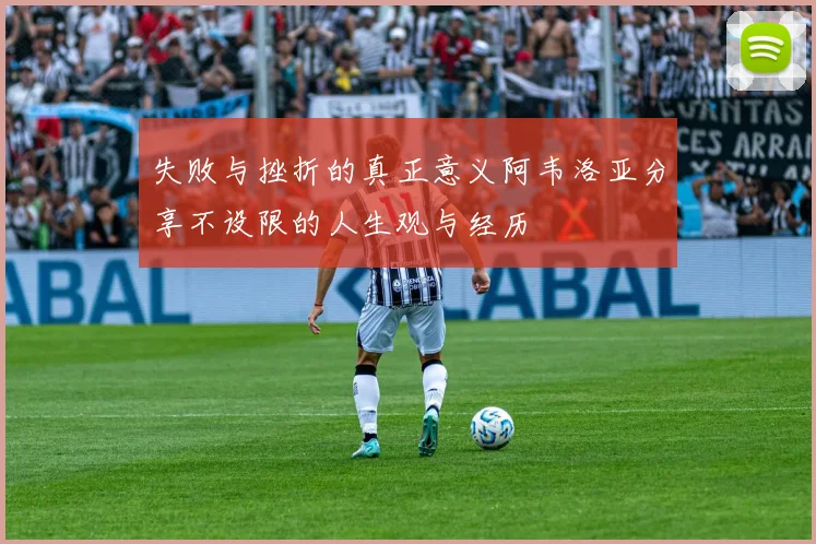 失败与挫折的真正意义阿韦洛亚分享不设限的人生观与经历