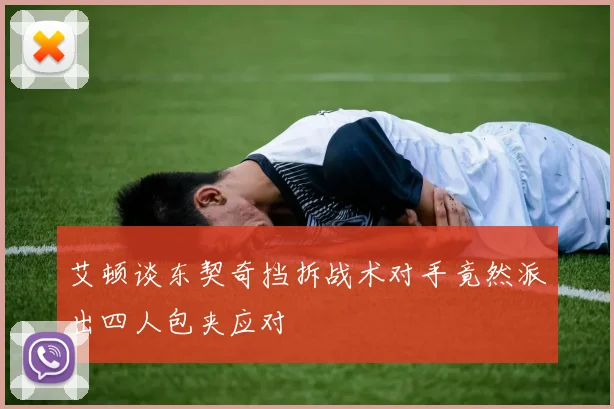 艾顿谈东契奇挡拆战术对手竟然派出四人包夹应对