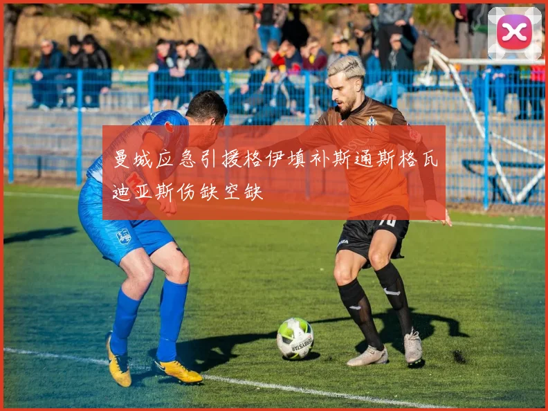 曼城应急引援格伊填补斯通斯格瓦迪亚斯伤缺空缺