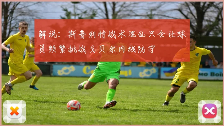 解说：斯普利特战术混乱只会让球员频繁挑战戈贝尔内线防守