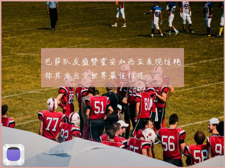 巴萨队友盛赞霍安加西亚表现惊艳称其为当今世界最佳门将