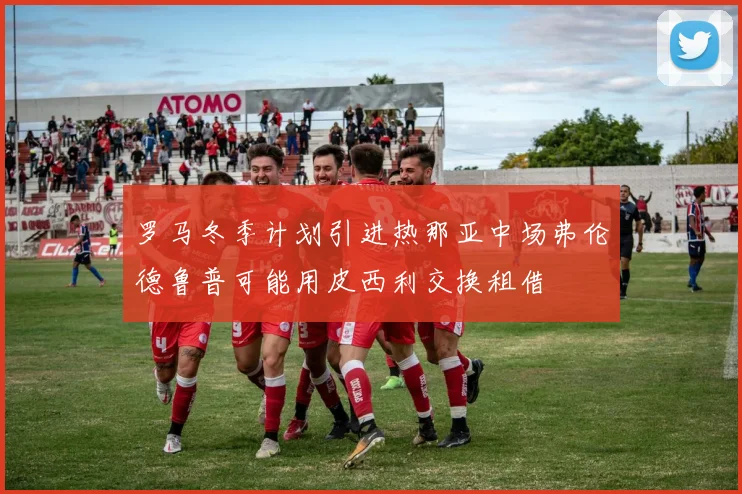 罗马冬季计划引进热那亚中场弗伦德鲁普可能用皮西利交换租借