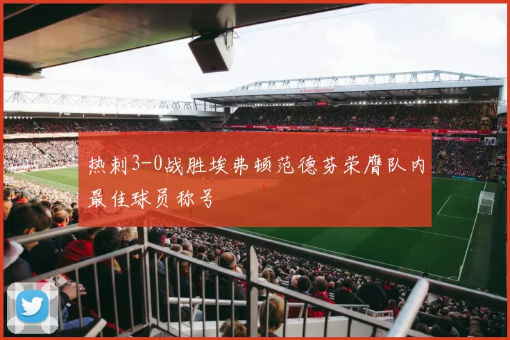 热刺3-0战胜埃弗顿范德芬荣膺队内最佳球员称号