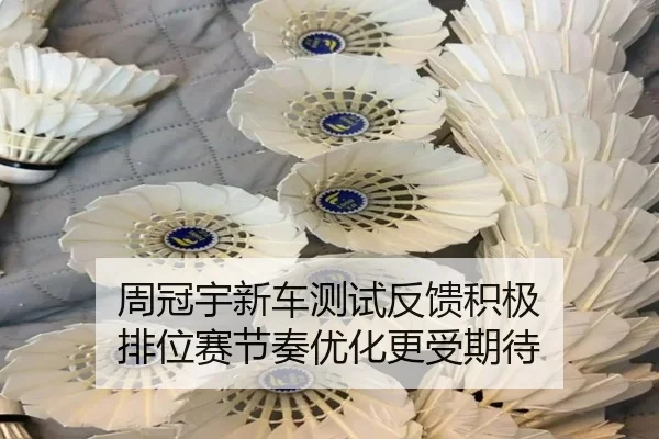 周冠宇新车测试反馈积极 排位赛节奏优化更受期待（leyu）